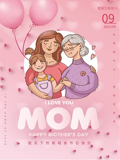 母亲节海报（以爱之名）