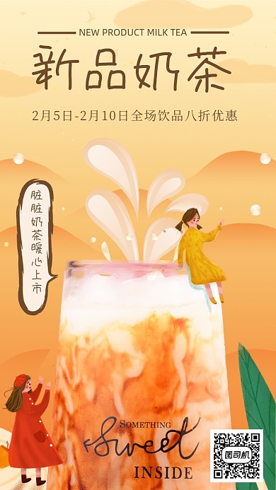 新品奶茶卡通插画手机还阿伯