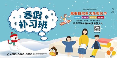 寒假补习班蓝色清新卡通展板