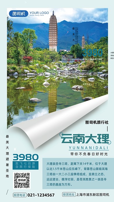简约手撕开云南旅行手机海报
