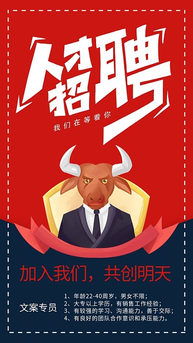 红色背景招聘手机海报