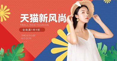 天猫新风尚女装服饰简约活动海报