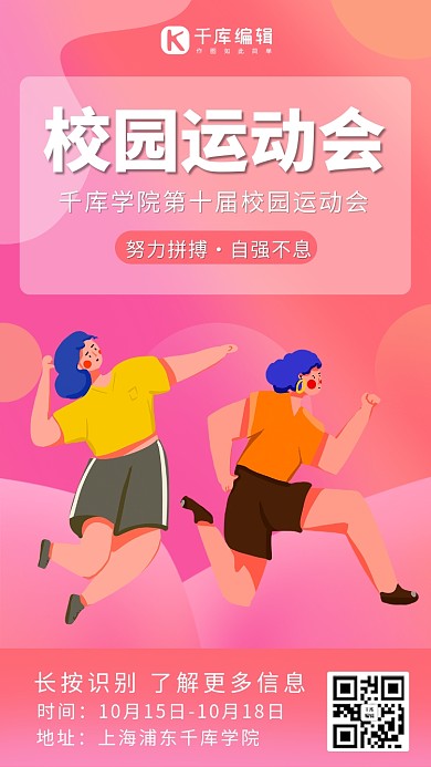 校园运动会学生粉色渐变 卡通海报