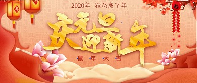 红色跨年庆元旦迎新年公众号首图