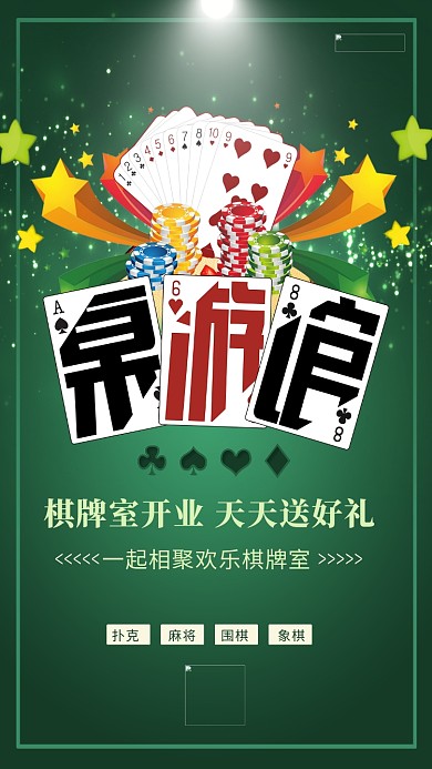 棋牌室扑克牌绿色创意海报