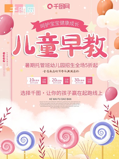 儿童早教招生开课托管班促销小清新海报
