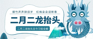 二月二龙抬头公众号首图