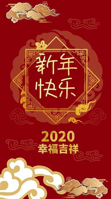 幸福吉祥新年快乐海报
