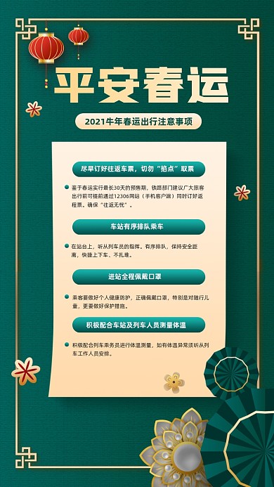 平安春运出行注意事项宣传手机海报