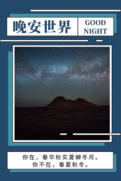 晚安世界文章配图