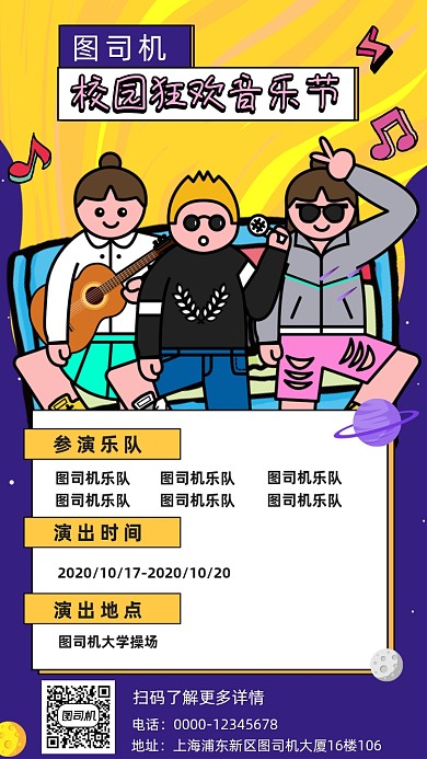 校园音乐节卡通手机海报