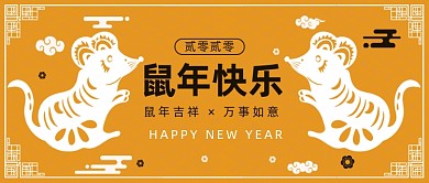 鼠年快乐​公众号首图