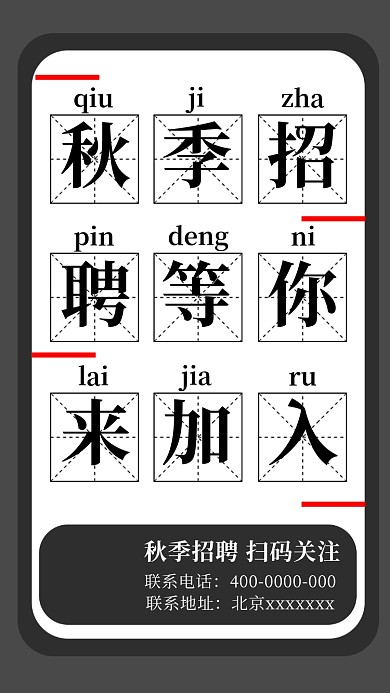 秋季招聘创意田字格灰色手机海报