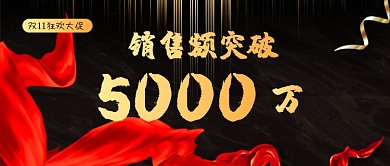 双十一销售额喜报黑色简约公众号首图