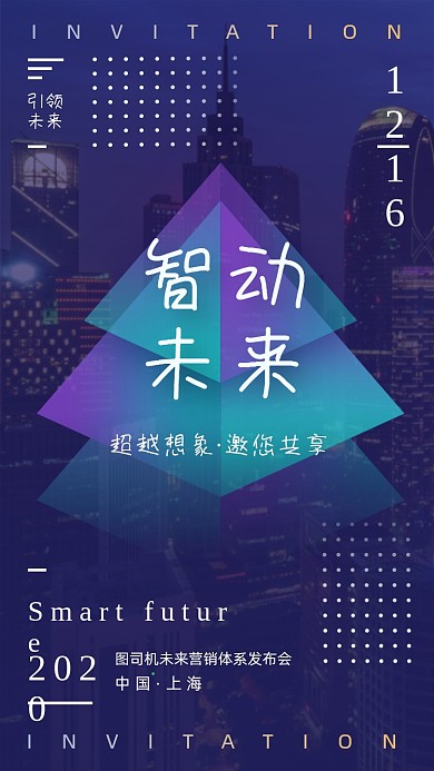 互联网科技智能商业峰会邀请函手机海报