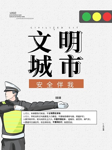 文明城市文明交通宣传海报