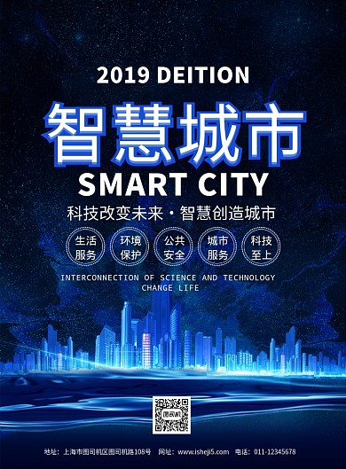 简约智慧城市大数据时代宣传海报