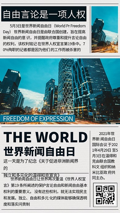 世界新闻自由日蓝色蓝色新闻风手机海报