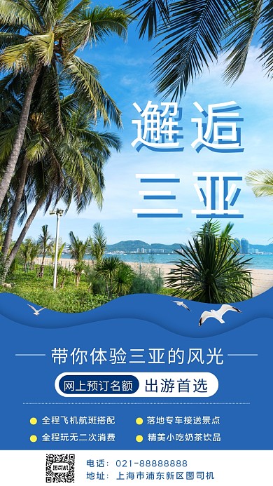邂逅三亚旅行手机海报