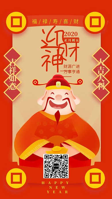 喜庆正月初五迎财神海报