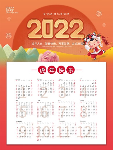 插画风原创2022年虎年挂历日历