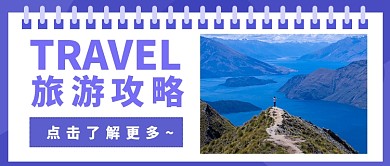 旅游攻略旅游微信公众号素材图片
