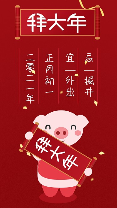 原创新年过年拜大年猪正月初一手机海报用图
