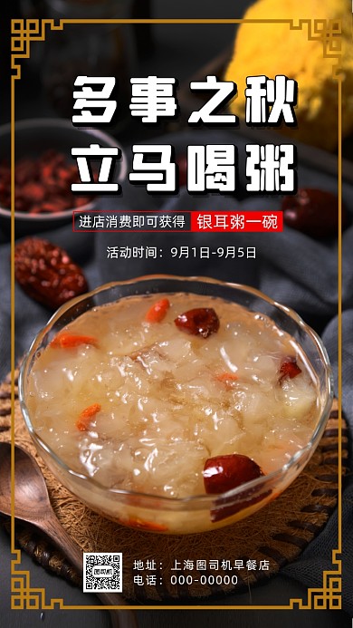 秋季养生粥早餐手机海报