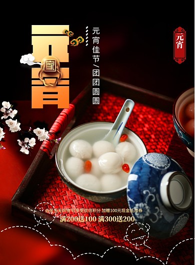 中式元宵节节日宣传海报