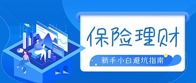 保险理财壁坑指南手绘卡通公众号首图