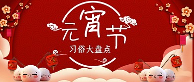 红色中国风元宵节习俗公众号首图