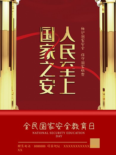 全民国家安全教育日宣传海报