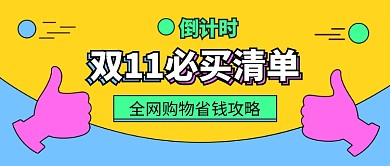 ​双11必买清单公众号首图
