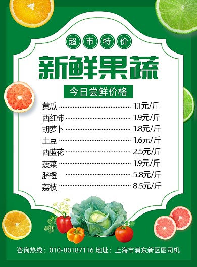 超市新鲜果蔬促销价格表海报