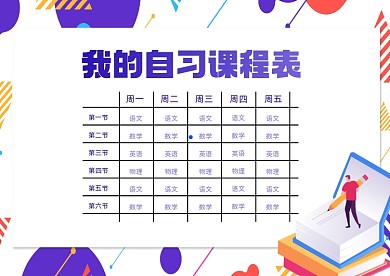 课程表教育培训紫色插画模板