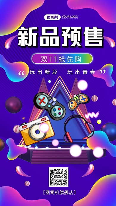 双11新品预售数码电玩手机海报