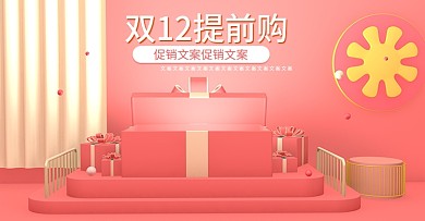 C4D立体风粉色母婴用品双12预热海报