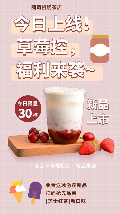 新品上市芝士奶茶手机海报