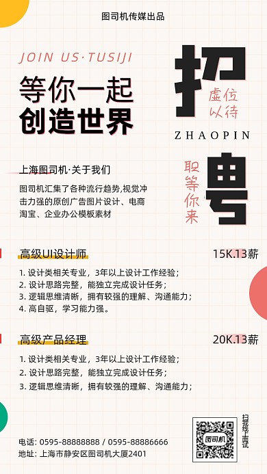 企业春季招聘清新几何手机海报