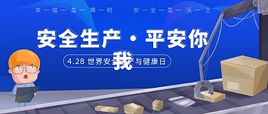 4.28世界安全生产与健康日