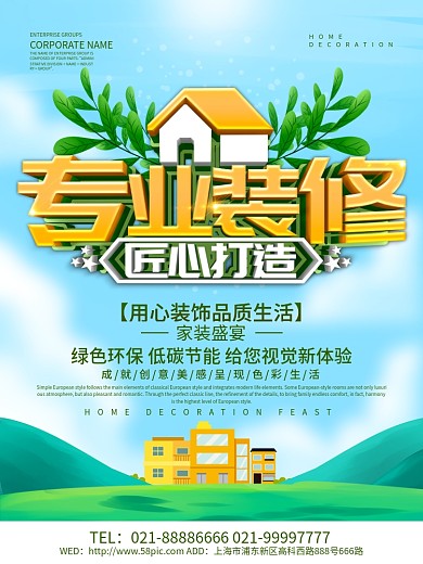 蓝色小清新专业装修海报设计