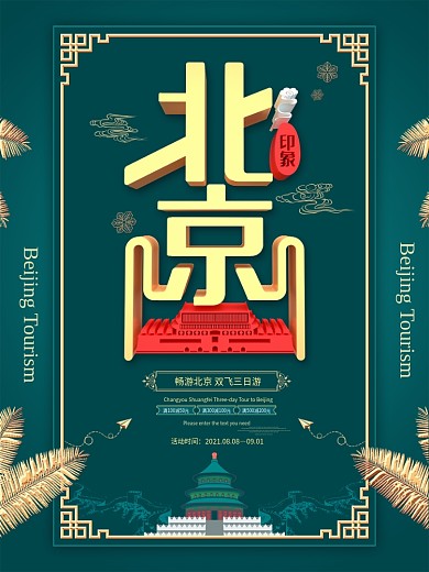 北京旅游创意促销海报