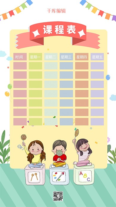 可爱卡通风小学课程表