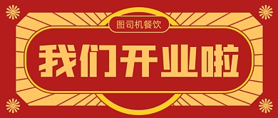 餐饮美食开业创意公众号首图