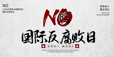 创意大气国际反腐败日海报