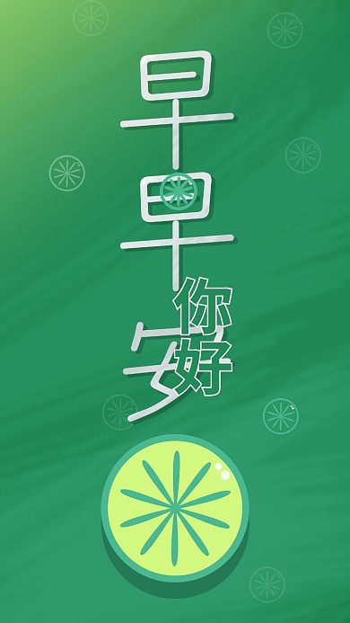 早安你好小清新简约柠檬金桔插画手机用图