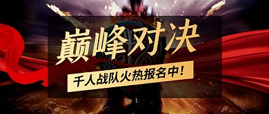 游戏电竞比赛宣传公众号首图