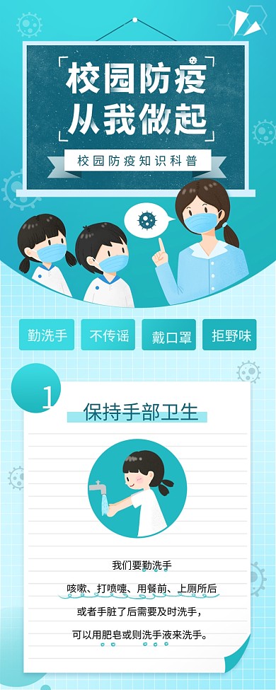 原创手绘校园防疫预防病毒小课堂长图