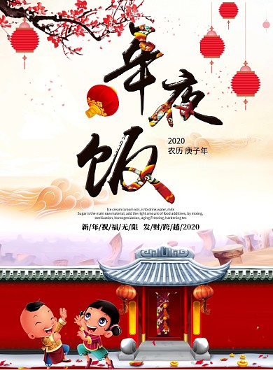 创意卡通新年年夜饭海报