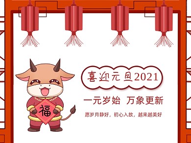 喜迎元旦新年2021新年横版配图